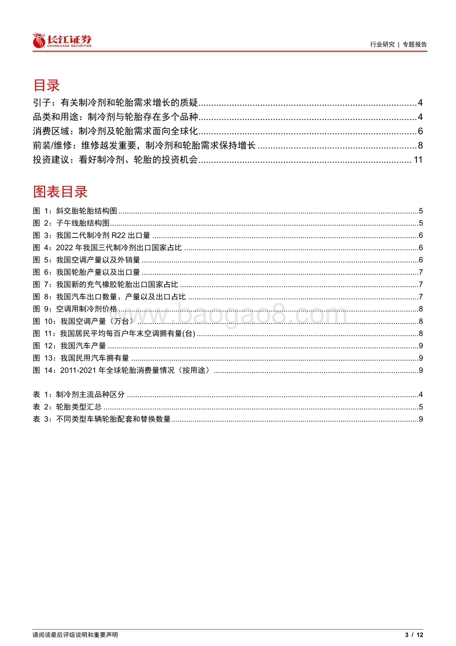 20230312_长江证券_基础化工行业化工专题：制冷剂与轮胎需求有何共性？_13页.pdf_第3页