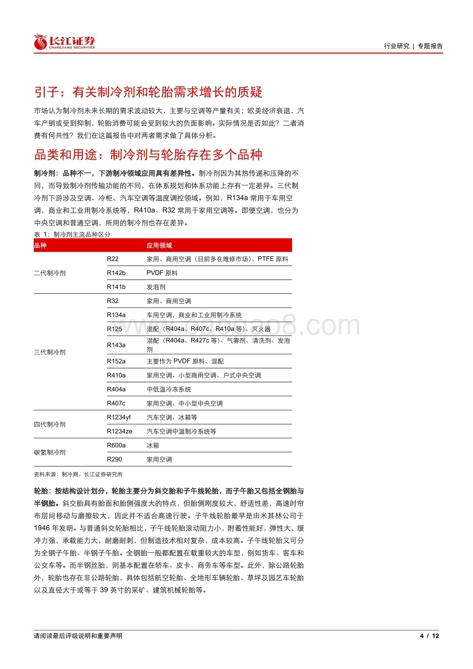 20230312_长江证券_基础化工行业化工专题：制冷剂与轮胎需求有何共性？_13页.pdf_第4页