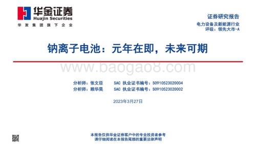 20230327_华金证券_电力设备及新能源行业证券研究报告：钠离子电池_44页.pdf