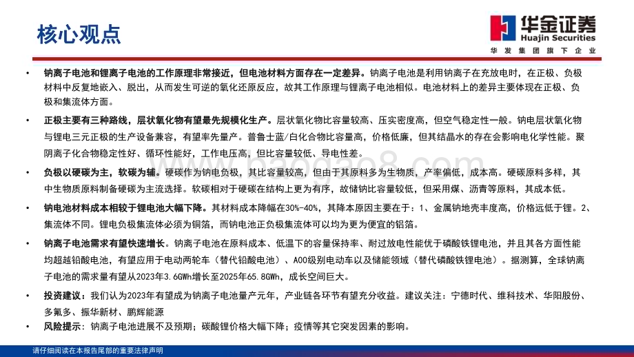 20230327_华金证券_电力设备及新能源行业证券研究报告：钠离子电池_44页.pdf_第2页