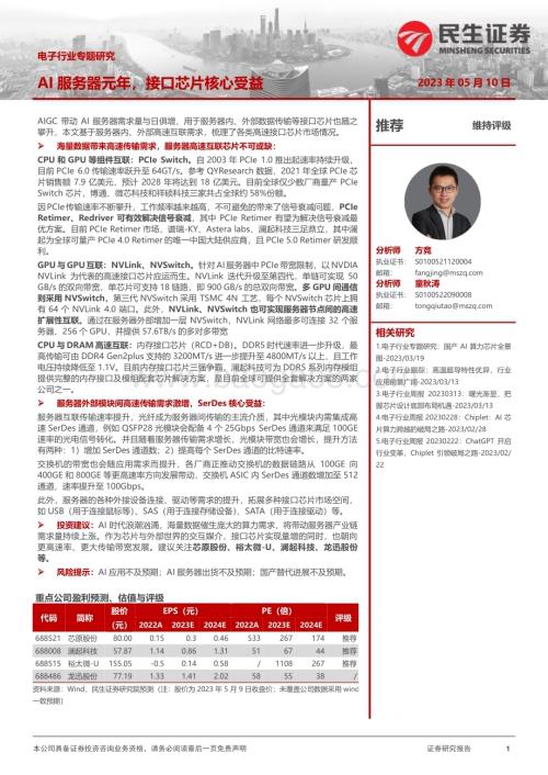 20230510_民生证券_电子行业证券研究报告：AI服务器元年接口芯片核心受益_22页.pdf