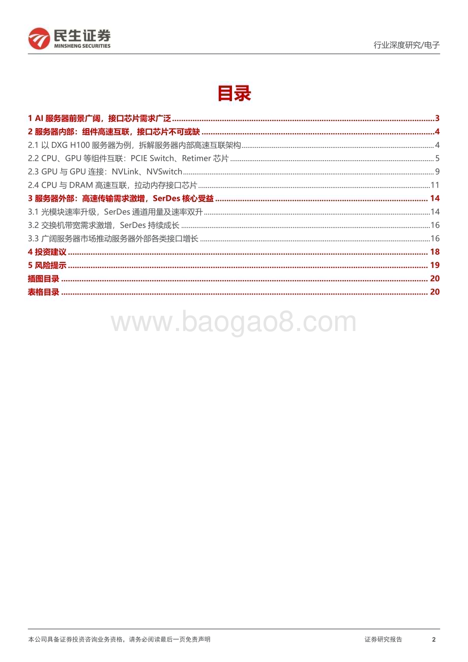 20230510_民生证券_电子行业证券研究报告：AI服务器元年接口芯片核心受益_22页.pdf_第2页