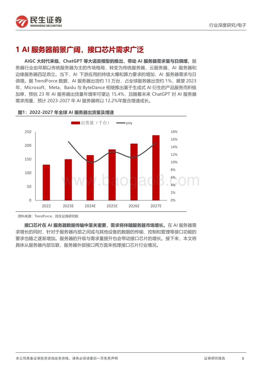 20230510_民生证券_电子行业证券研究报告：AI服务器元年接口芯片核心受益_22页.pdf_第3页