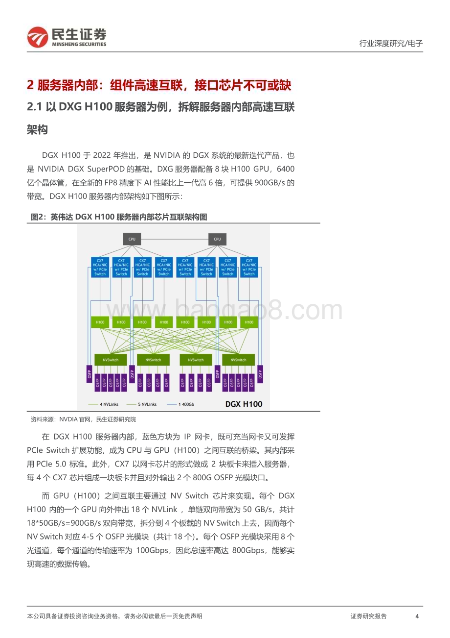 20230510_民生证券_电子行业证券研究报告：AI服务器元年接口芯片核心受益_22页.pdf_第4页