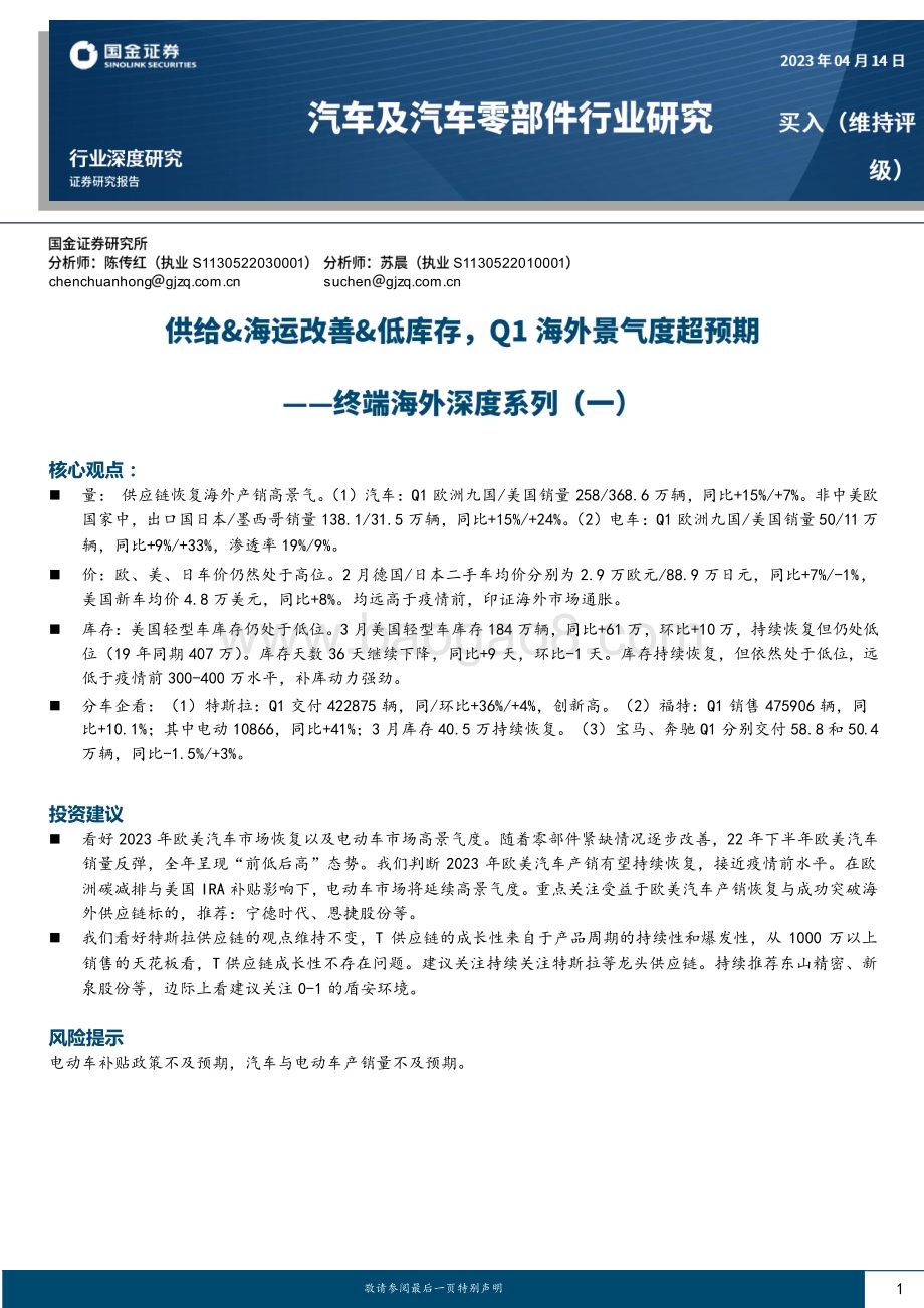 20230414_国金证券_汽车及汽车零部件行业证券研究报告：终端海外深度系列_17页.pdf_第1页