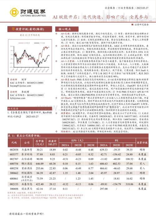 20230327_财通证券_社会服务行业证券研究报告：AI赋能开启迭代快速、影响广泛、全民参与_19页.pdf