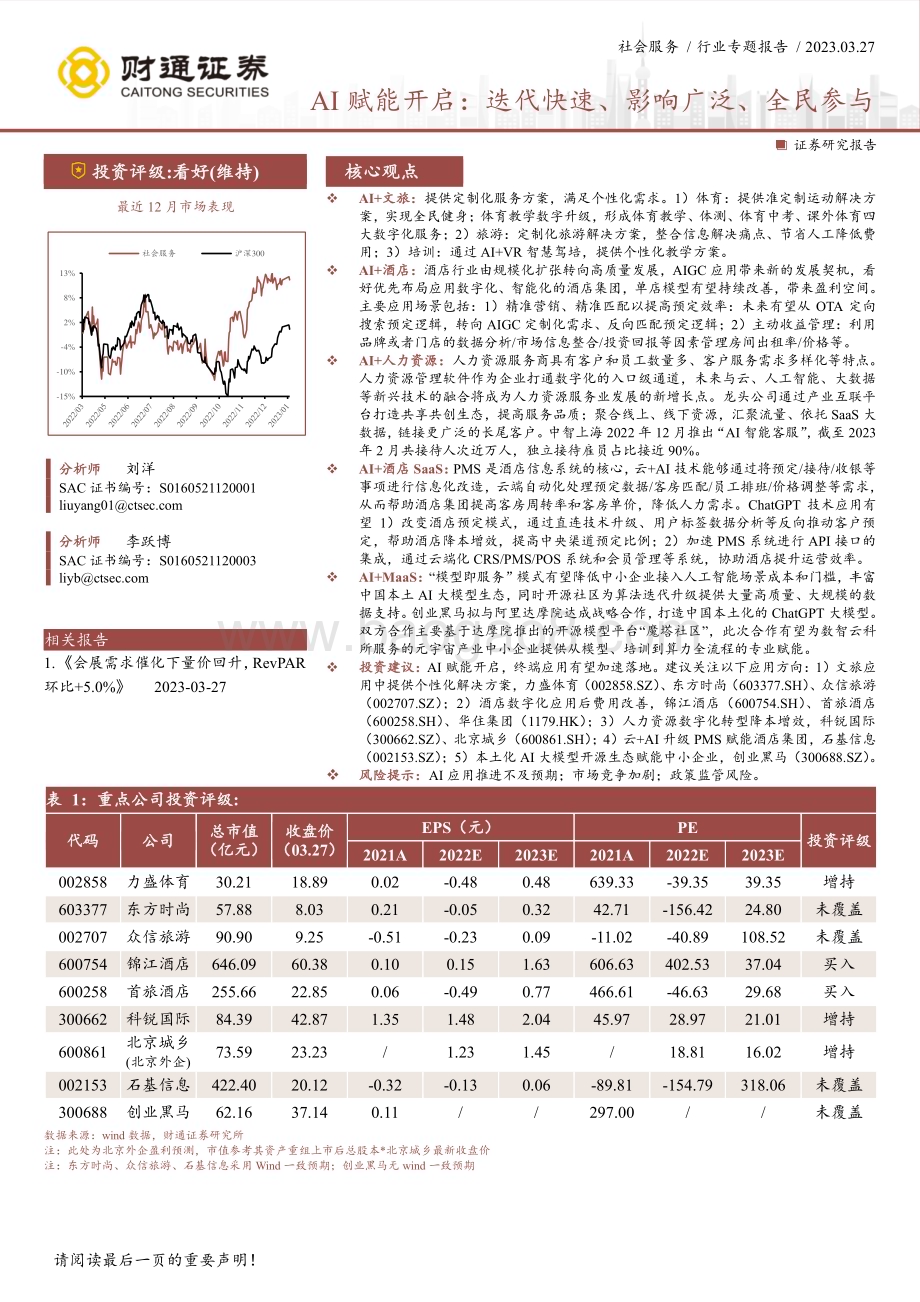 20230327_财通证券_社会服务行业证券研究报告：AI赋能开启迭代快速、影响广泛、全民参与_19页.pdf_第1页
