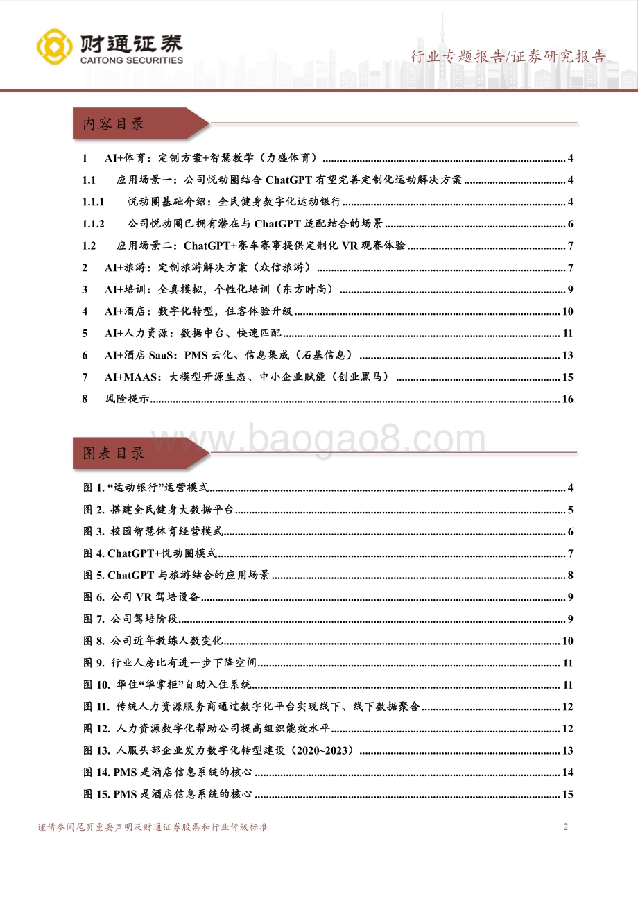 20230327_财通证券_社会服务行业证券研究报告：AI赋能开启迭代快速、影响广泛、全民参与_19页.pdf_第2页