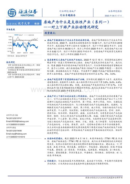 20230417_海通证券_房地产行业证券研究报告：房地产为什么是支柱性产业（系列一）对上下游产业拉动情况研究_22页.pdf