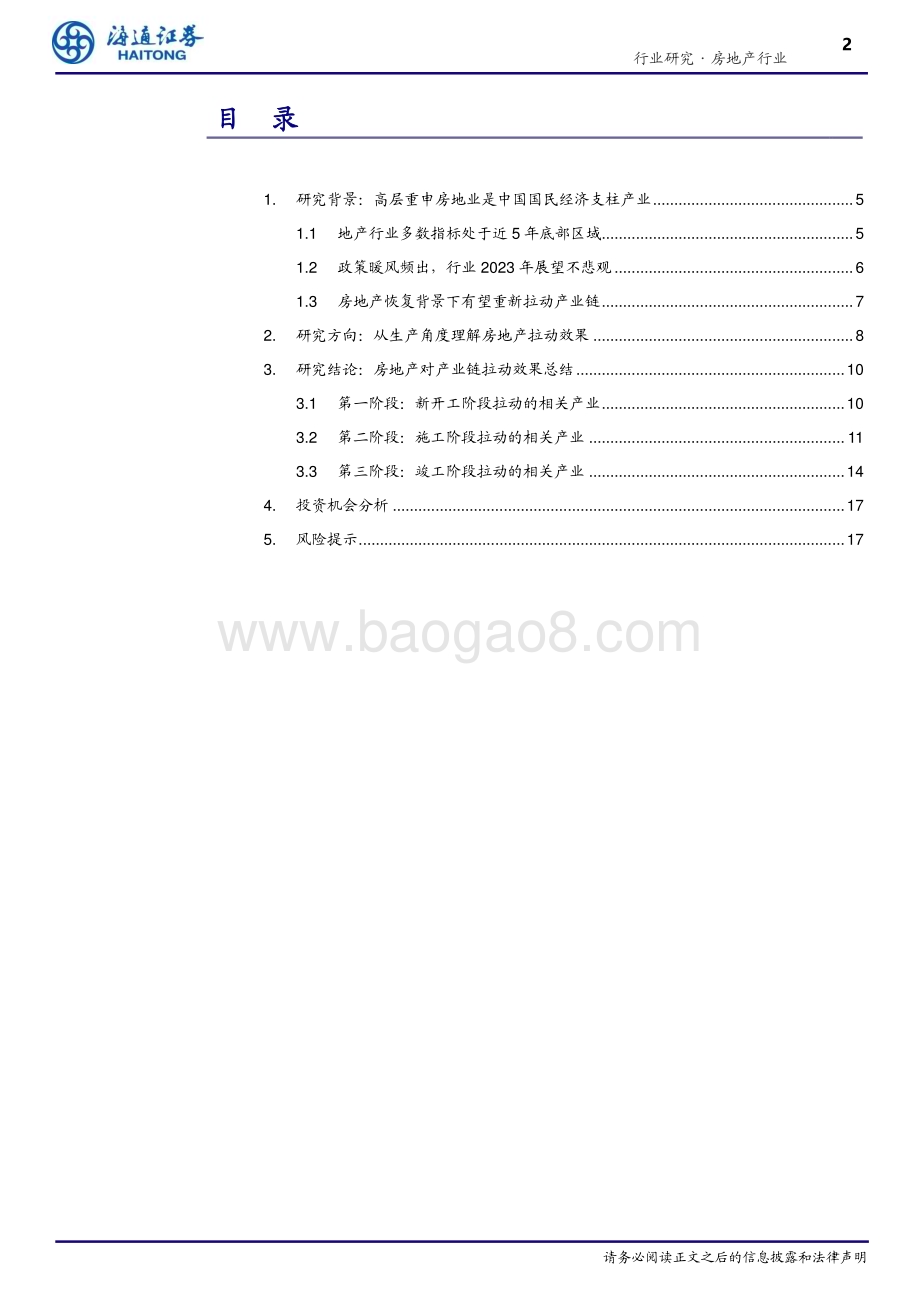 20230417_海通证券_房地产行业证券研究报告：房地产为什么是支柱性产业（系列一）对上下游产业拉动情况研究_22页.pdf_第2页