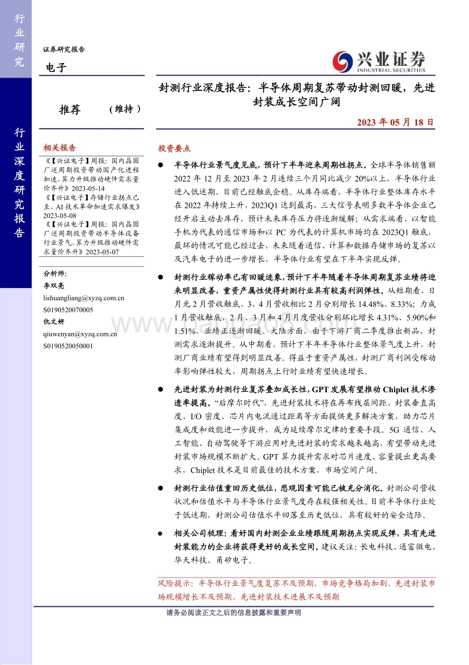 20230518_兴业证券_封测行业深度报告：半导体周期复苏带动封测回暖先进封装成长空间广阔_30页.pdf_第1页