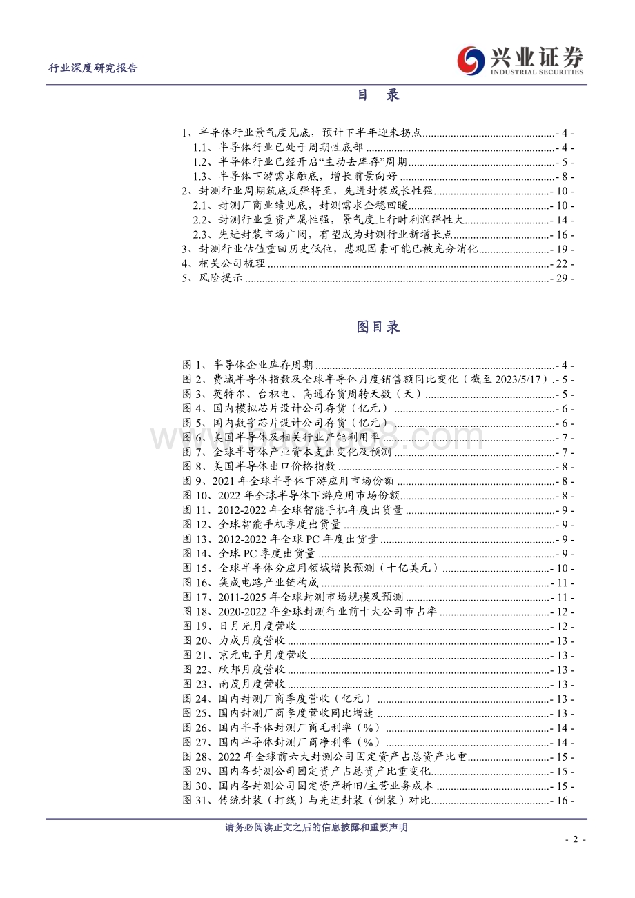 20230518_兴业证券_封测行业深度报告：半导体周期复苏带动封测回暖先进封装成长空间广阔_30页.pdf_第2页