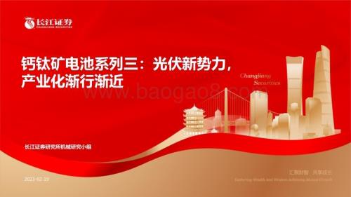 20230219_长江证券_机械行业证券研究报告：钙钛矿电池系列_36页.pdf