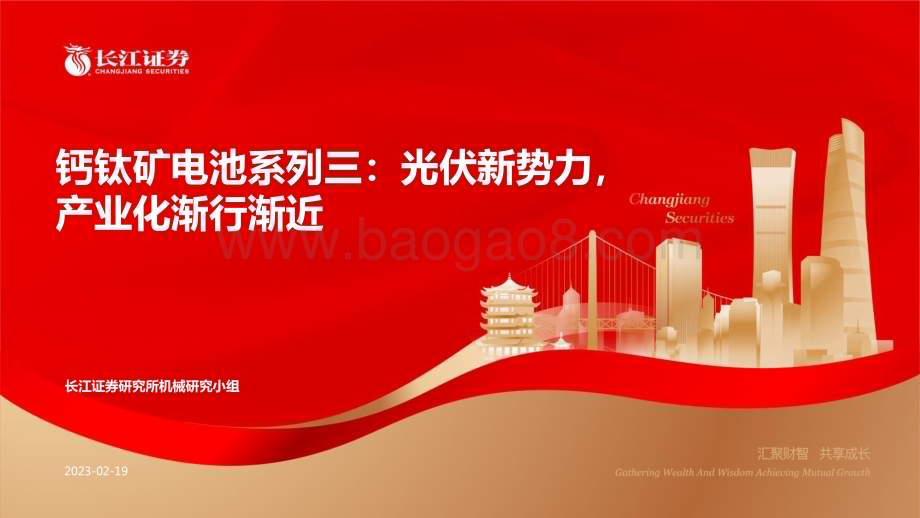 20230219_长江证券_机械行业证券研究报告：钙钛矿电池系列_36页.pdf_第1页