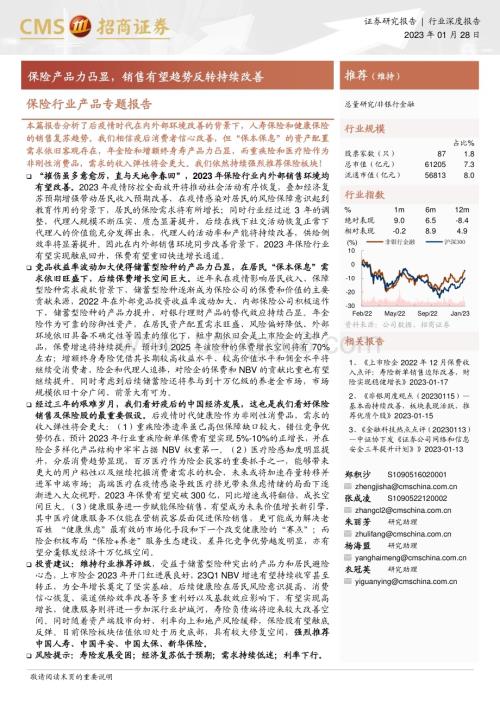 20230128_招商证券_保险行业证券研究报告：保险产品力凸显销售有望趋势反转持续改善_27页.pdf