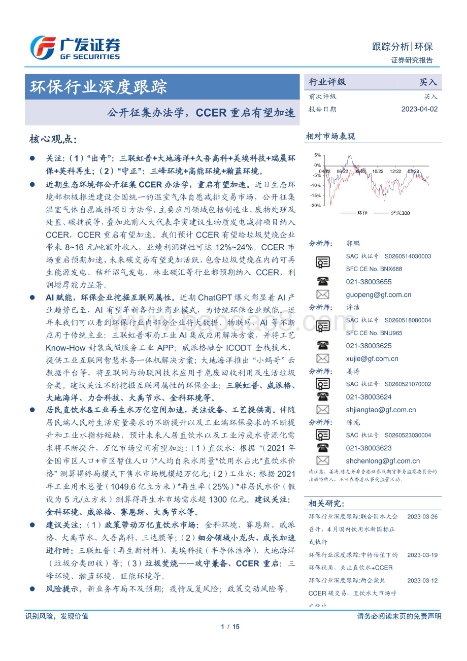 20230402_广发证券_环保行业深证券研究报告：公开征集办法学CCER重启有望加速_16页.pdf_第1页