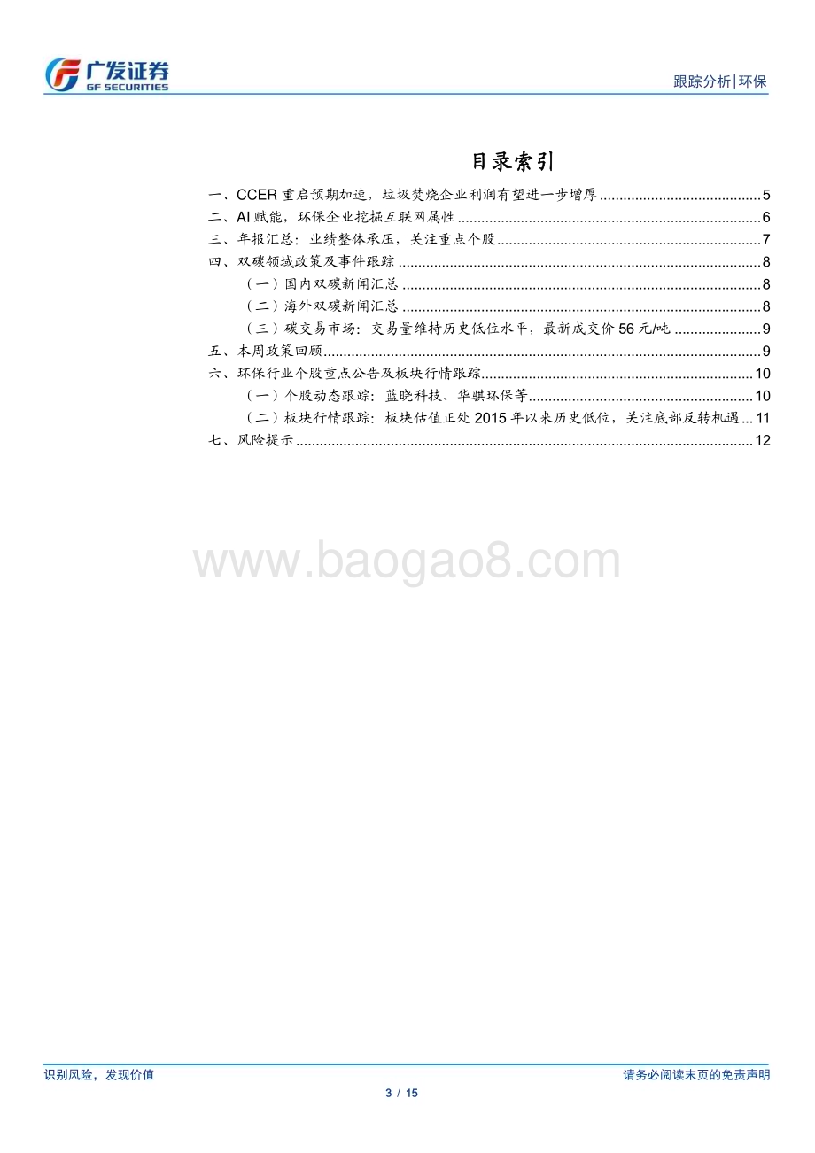 20230402_广发证券_环保行业深证券研究报告：公开征集办法学CCER重启有望加速_16页.pdf_第3页