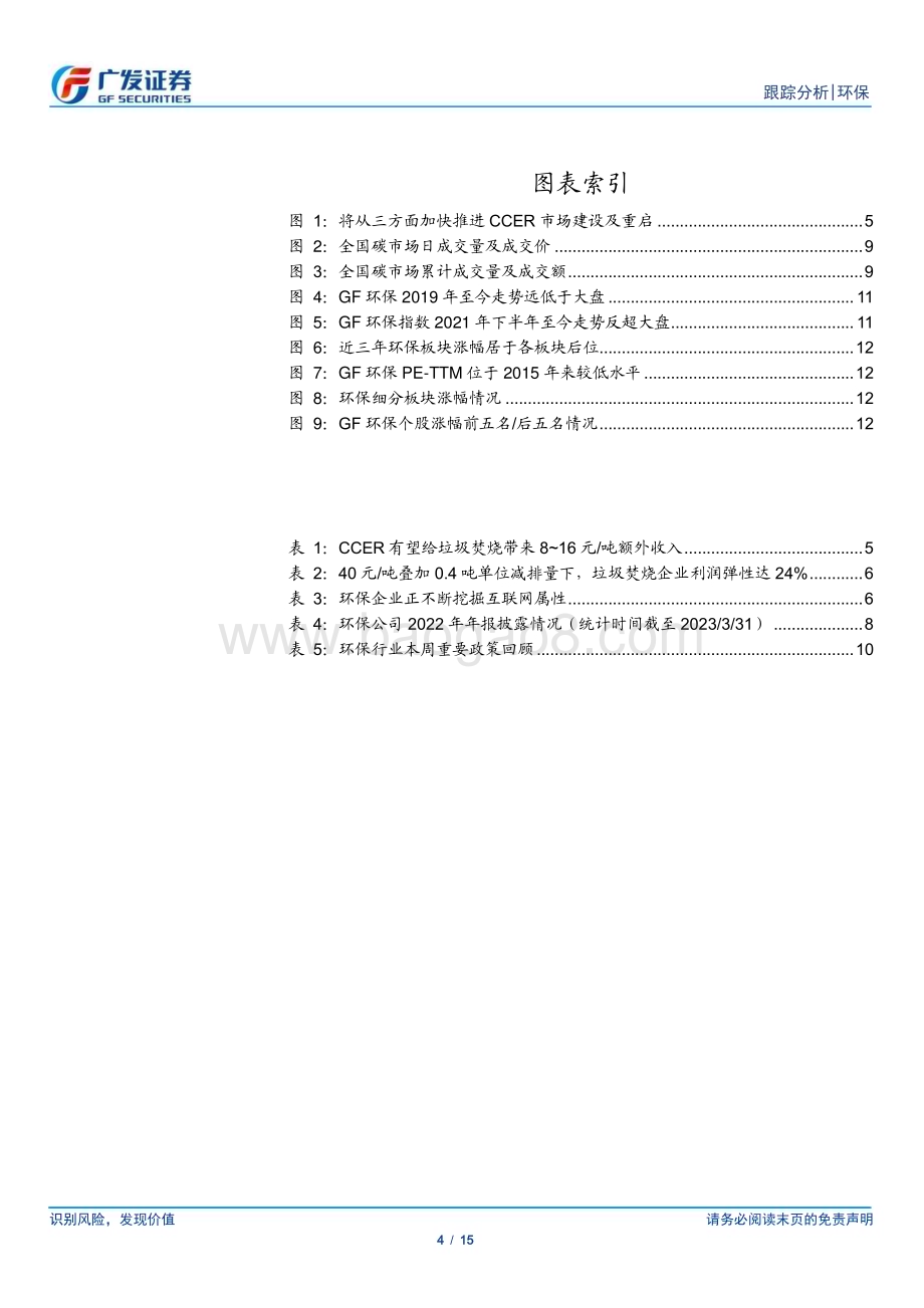 20230402_广发证券_环保行业深证券研究报告：公开征集办法学CCER重启有望加速_16页.pdf_第4页