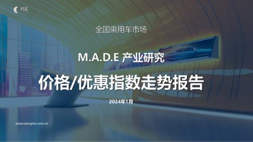 20240131_安路勤_汽车行业全国乘用车市场：M.A.D.E产业研究价格优惠指数走势报告_23页.pdf