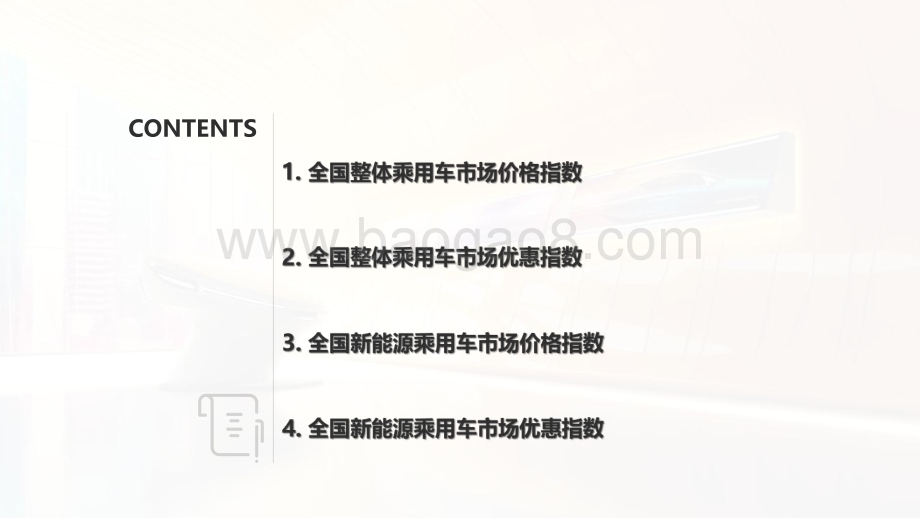 20240131_安路勤_汽车行业全国乘用车市场：M.A.D.E产业研究价格优惠指数走势报告_23页.pdf_第2页