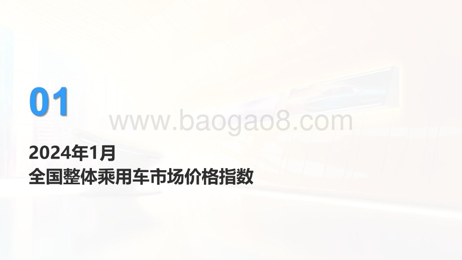 20240131_安路勤_汽车行业全国乘用车市场：M.A.D.E产业研究价格优惠指数走势报告_23页.pdf_第3页