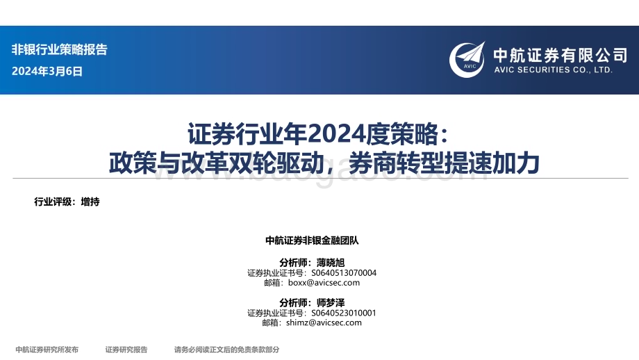 20240306_中航证券_证券行业2024年度策略：政策与改革双轮驱动券商转型提速加力_35页.pdf_第1页