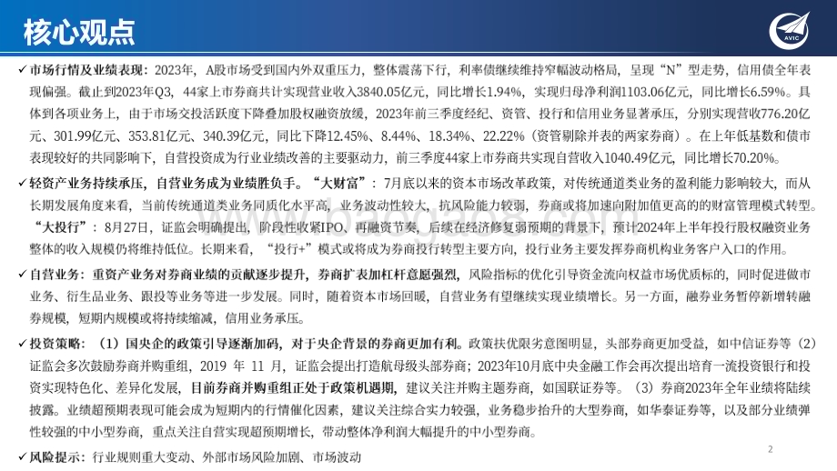 20240306_中航证券_证券行业2024年度策略：政策与改革双轮驱动券商转型提速加力_35页.pdf_第2页