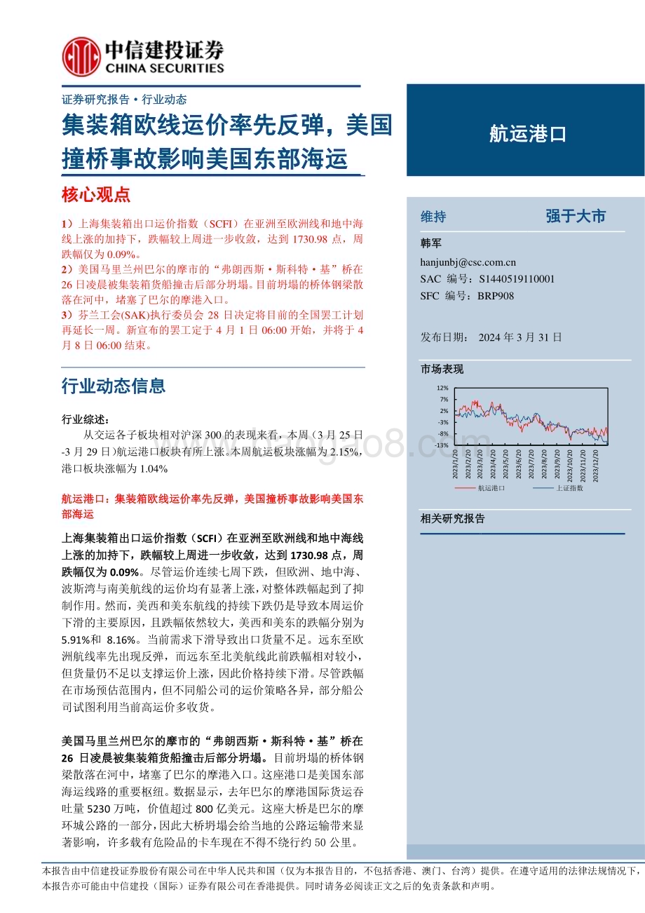 20240331_中信建投_航运港口行业：集装箱欧线运价率先反弹美国撞桥事故影响美国东部海运_26页.pdf_第1页