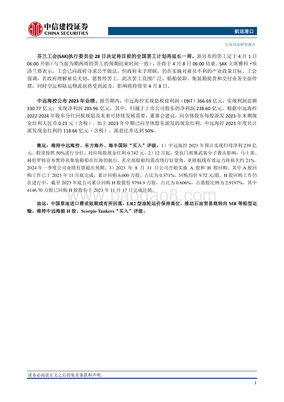 20240331_中信建投_航运港口行业：集装箱欧线运价率先反弹美国撞桥事故影响美国东部海运_26页.pdf_第2页
