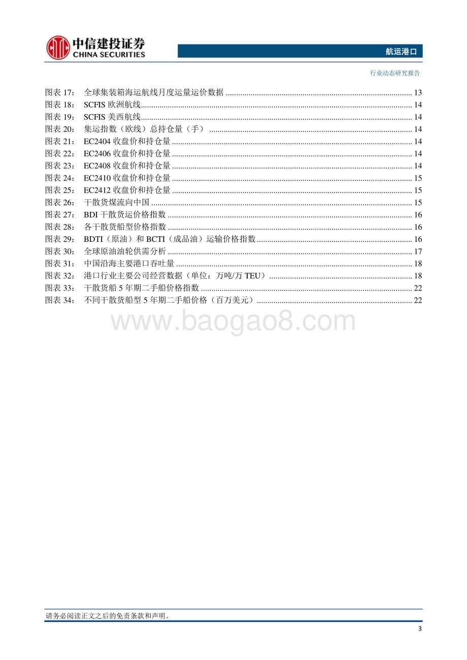 20240331_中信建投_航运港口行业：集装箱欧线运价率先反弹美国撞桥事故影响美国东部海运_26页.pdf_第4页