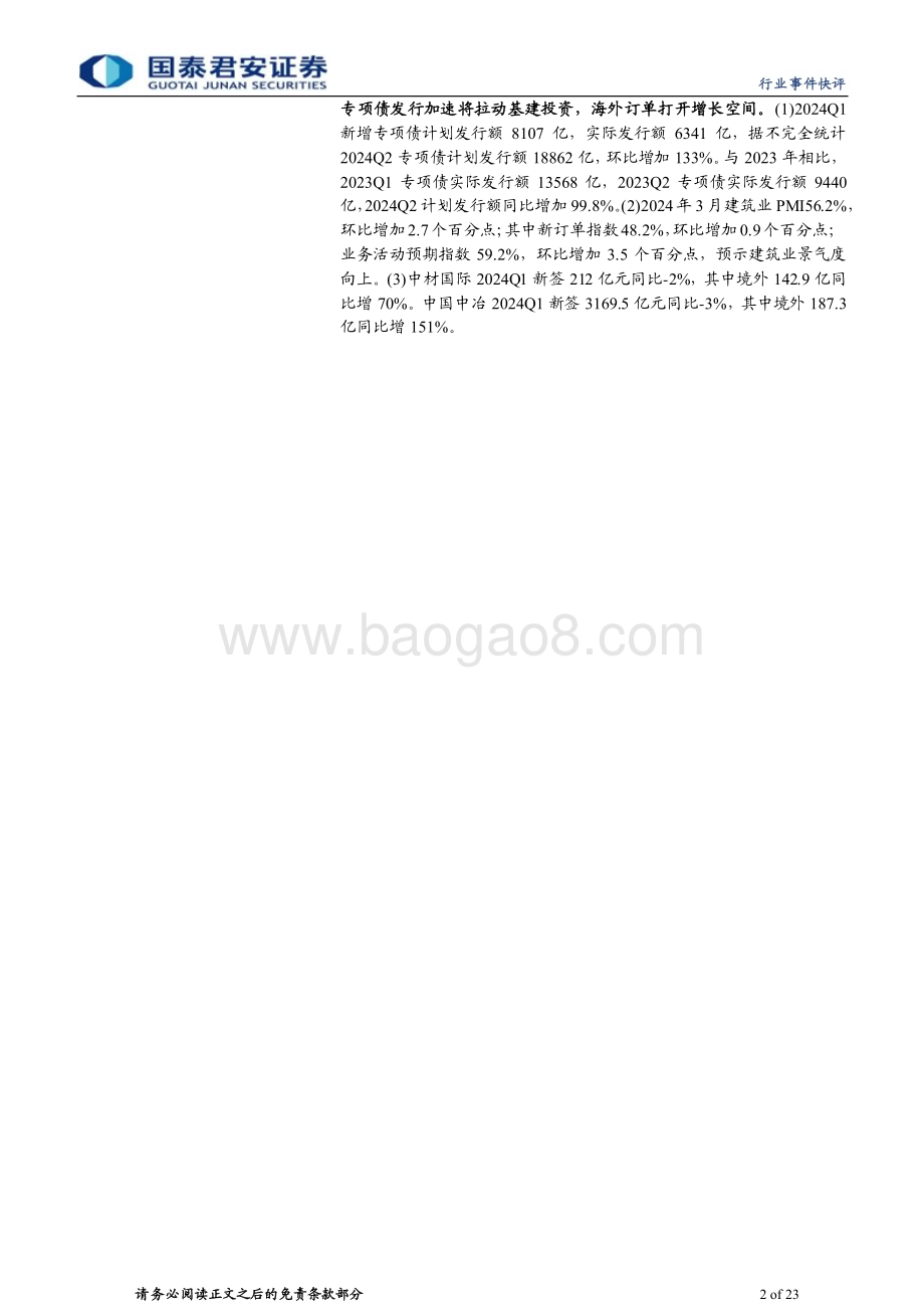 20240415_国泰君安_建筑工程行业：国九条催化高股息市值管理并购重组股权激励等央国企机会_23页.pdf_第2页
