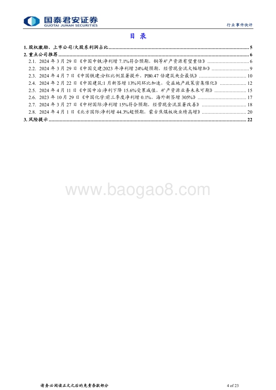 20240415_国泰君安_建筑工程行业：国九条催化高股息市值管理并购重组股权激励等央国企机会_23页.pdf_第4页