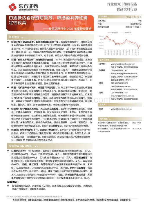 20221122_东方证券_食品饮料行业2023年度投资策略：白酒低估看好疫后复苏啤酒盈利弹性确定性较高_51页.pdf