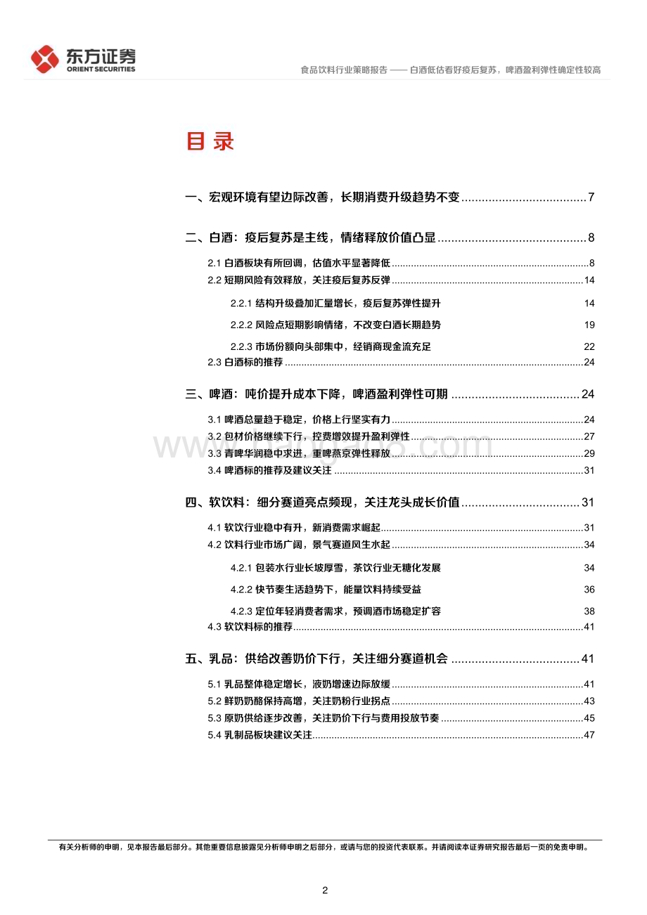 20221122_东方证券_食品饮料行业2023年度投资策略：白酒低估看好疫后复苏啤酒盈利弹性确定性较高_51页.pdf_第2页