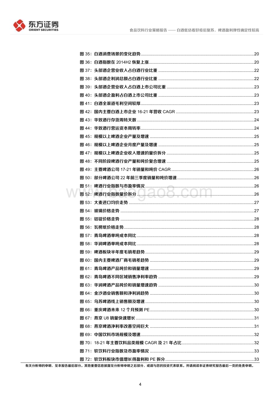 20221122_东方证券_食品饮料行业2023年度投资策略：白酒低估看好疫后复苏啤酒盈利弹性确定性较高_51页.pdf_第4页