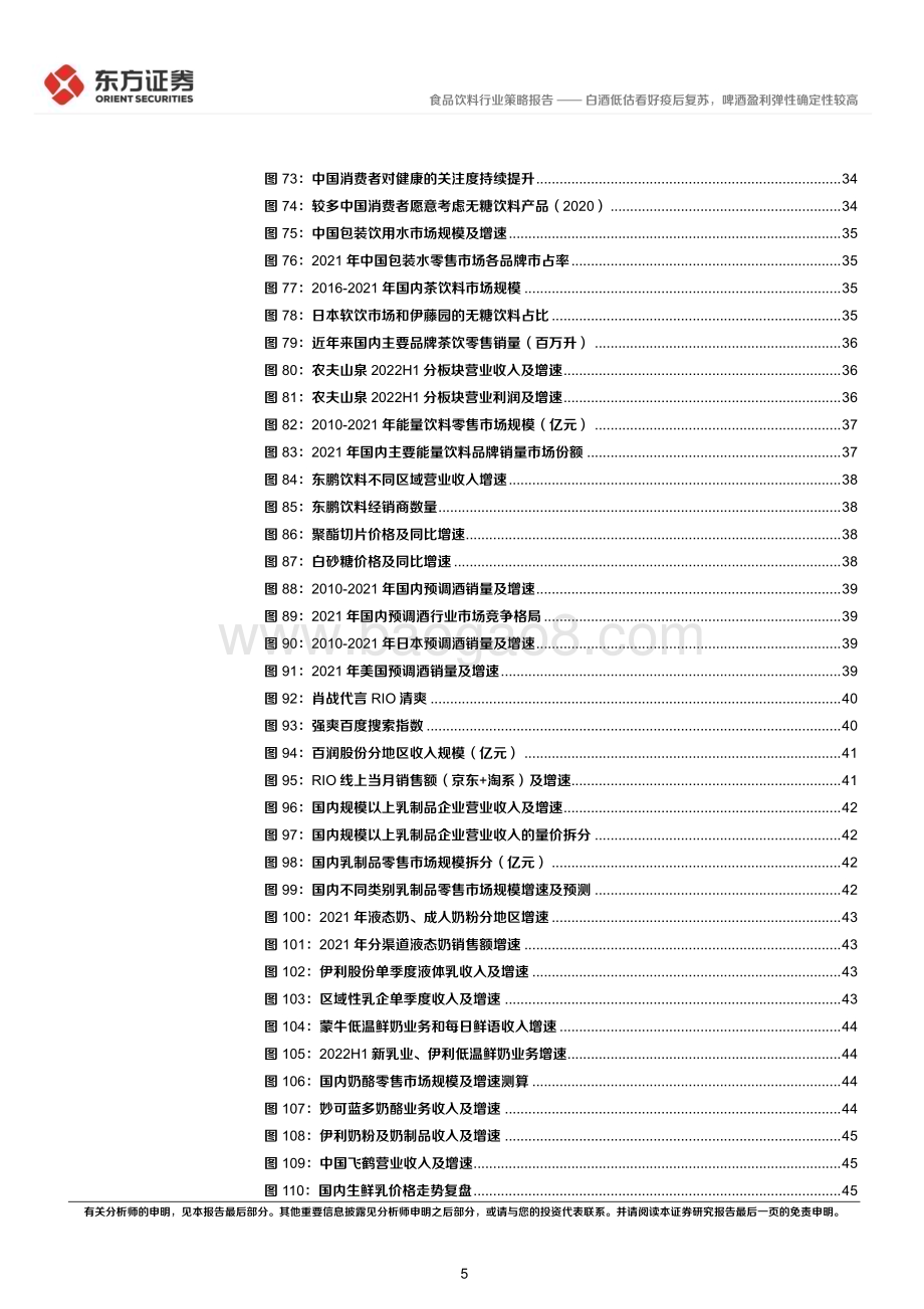 20221122_东方证券_食品饮料行业2023年度投资策略：白酒低估看好疫后复苏啤酒盈利弹性确定性较高_51页.pdf_第5页