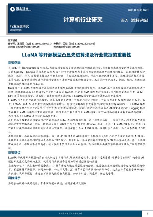 20230416_国金证券_计算机行业证券研究报告：LLaMA等开源模型凸显先进算法及行业数据的重要性_17页.pdf