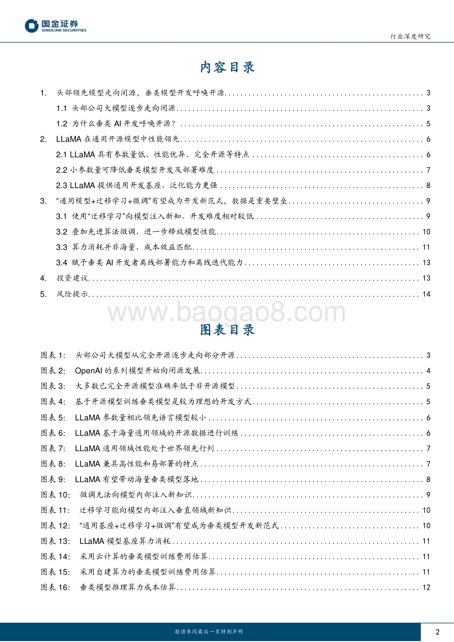 20230416_国金证券_计算机行业证券研究报告：LLaMA等开源模型凸显先进算法及行业数据的重要性_17页.pdf_第2页