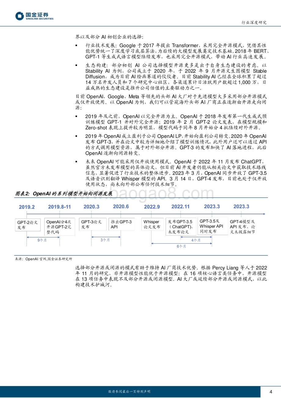 20230416_国金证券_计算机行业证券研究报告：LLaMA等开源模型凸显先进算法及行业数据的重要性_17页.pdf_第4页