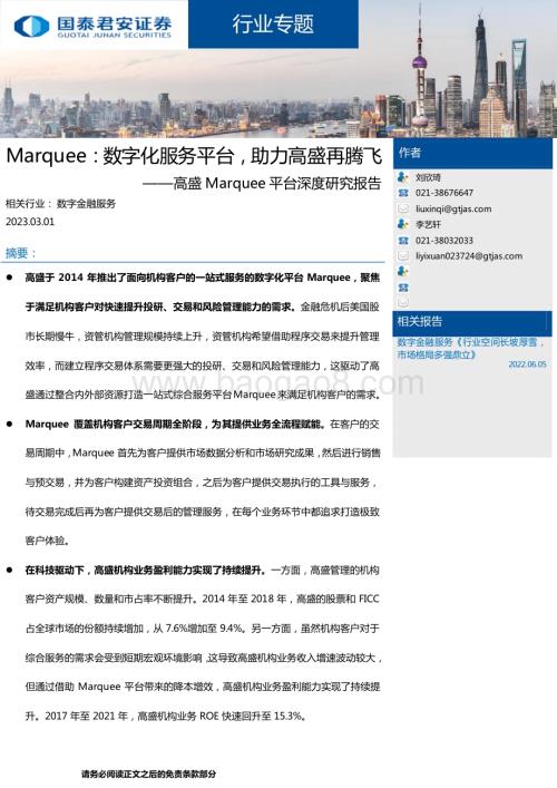 20230301_国泰君安证券_数字金融服务行业证券研究报告：高盛Marquee平台深度研究_24页.pdf