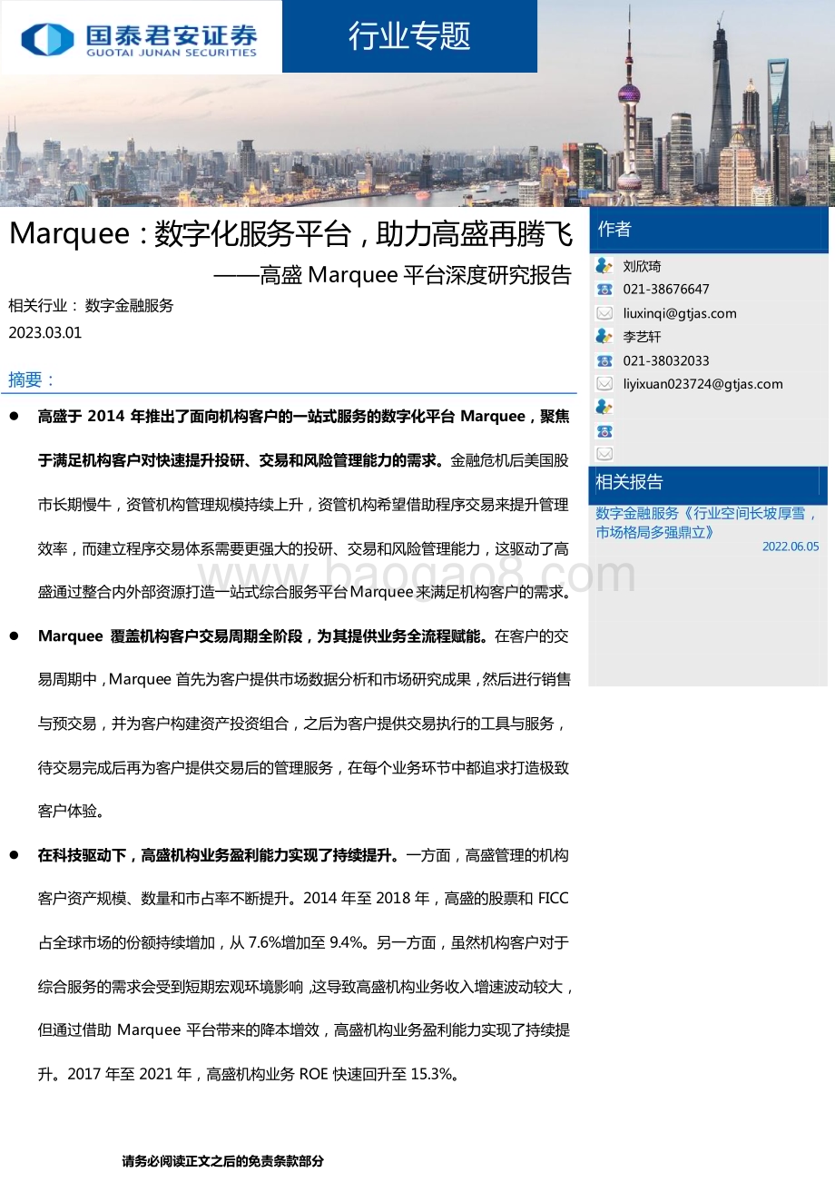 20230301_国泰君安证券_数字金融服务行业证券研究报告：高盛Marquee平台深度研究_24页.pdf_第1页