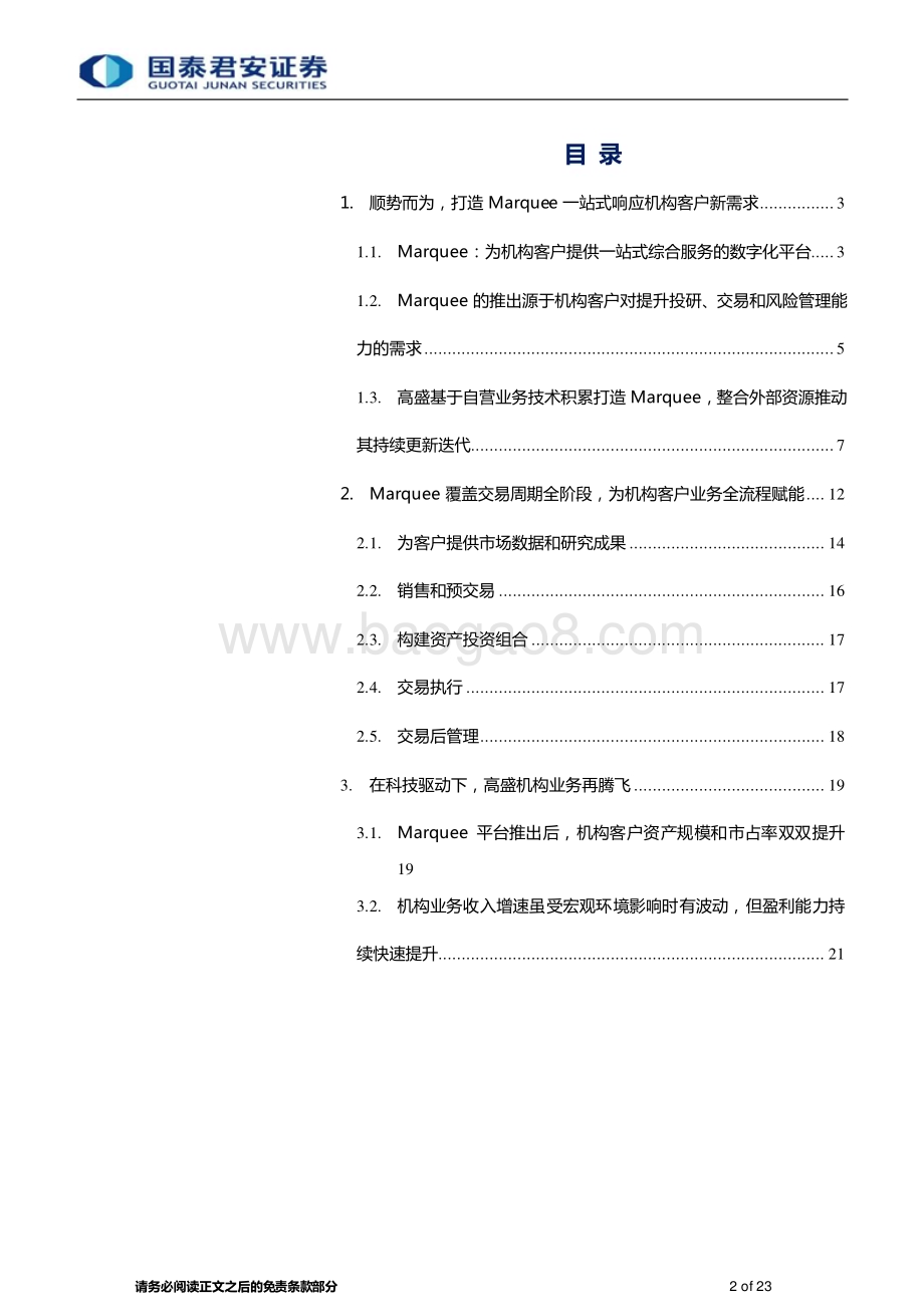20230301_国泰君安证券_数字金融服务行业证券研究报告：高盛Marquee平台深度研究_24页.pdf_第2页