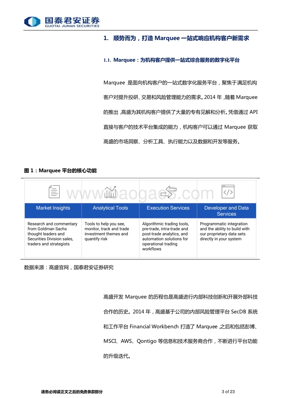 20230301_国泰君安证券_数字金融服务行业证券研究报告：高盛Marquee平台深度研究_24页.pdf_第3页