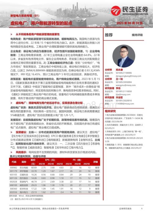 20230610_民生证券_电力设备及新能源行业新型电力系统研究报告：虚拟电厂用户侧能源转型的起点_27页.pdf