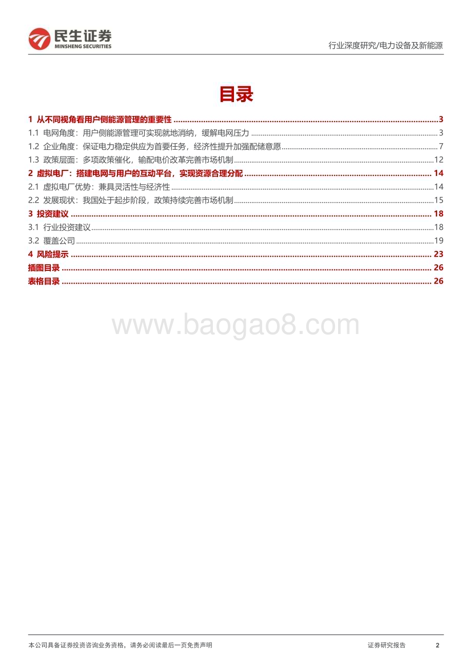 20230610_民生证券_电力设备及新能源行业新型电力系统研究报告：虚拟电厂用户侧能源转型的起点_27页.pdf_第2页