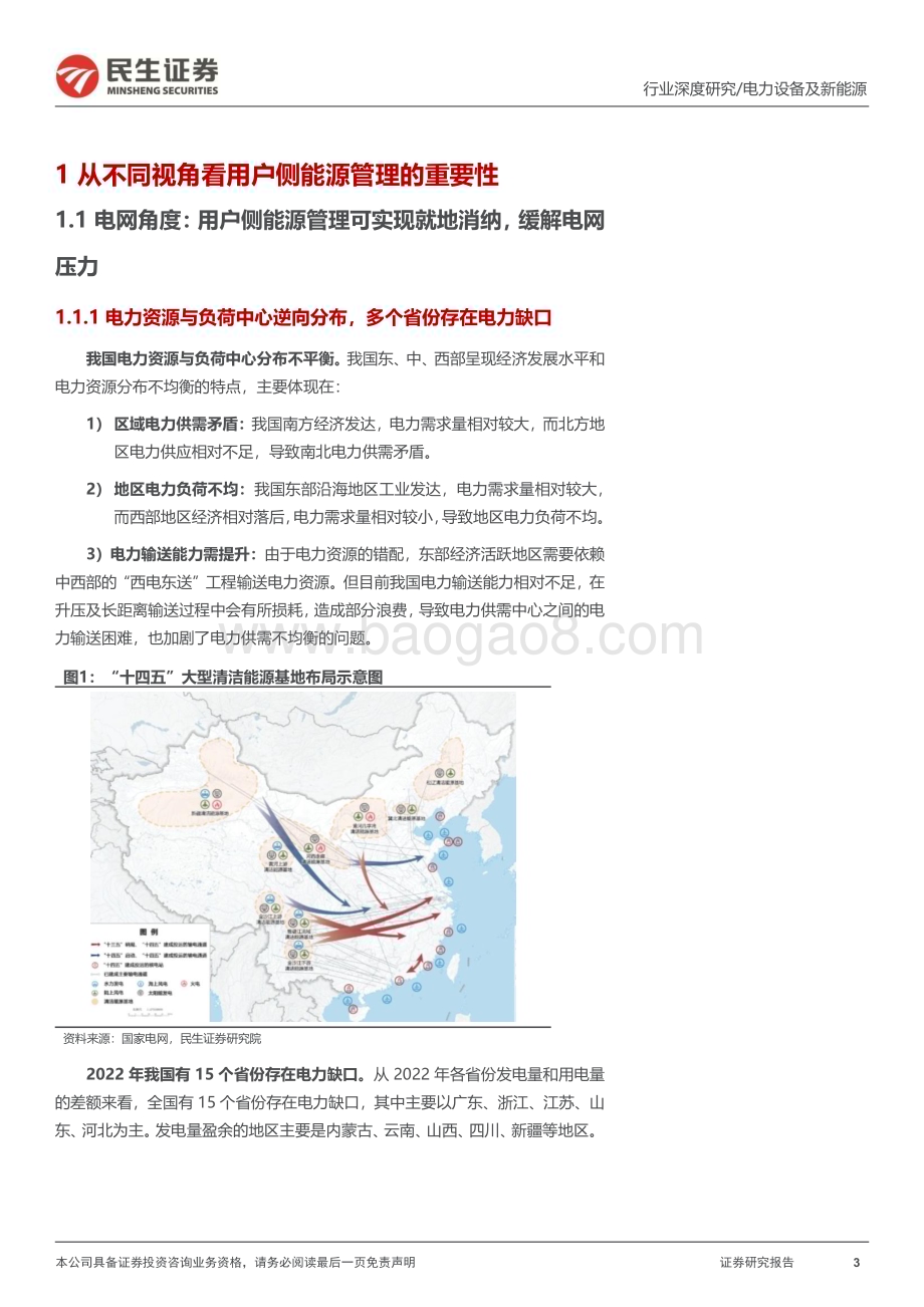 20230610_民生证券_电力设备及新能源行业新型电力系统研究报告：虚拟电厂用户侧能源转型的起点_27页.pdf_第3页