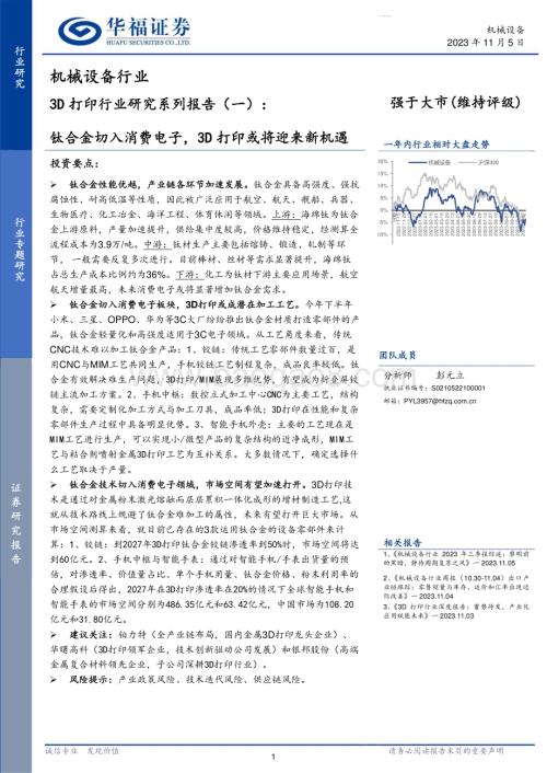20231105_华福证券_3D打印行业研究系列报告：钛合金切入消费电子3D打印或将迎来新机遇_34页.pdf