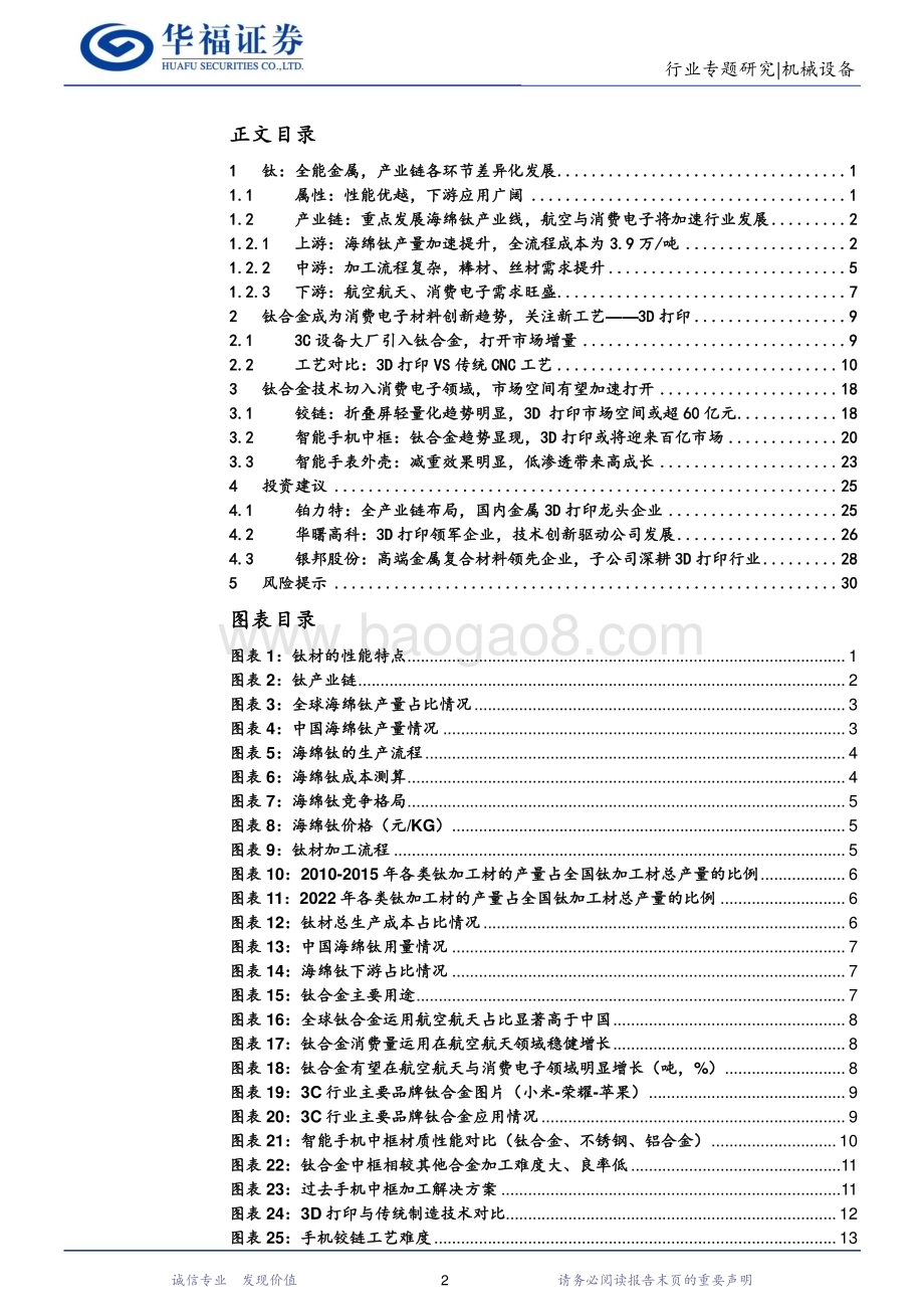 20231105_华福证券_3D打印行业研究系列报告：钛合金切入消费电子3D打印或将迎来新机遇_34页.pdf_第2页
