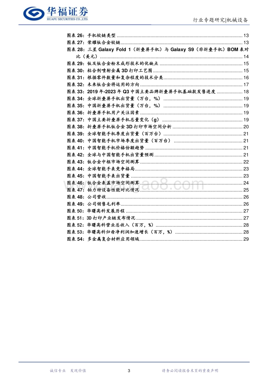20231105_华福证券_3D打印行业研究系列报告：钛合金切入消费电子3D打印或将迎来新机遇_34页.pdf_第3页