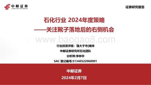 20240207_中邮证券_石化行业2024年度策略：关注靴子落地后的右侧机会_31页.pdf